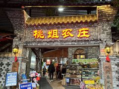 门面-桃姐农庄老字号(从化温泉店)
