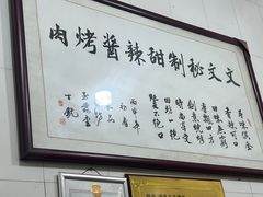 -文文烤肉(大皮院店)