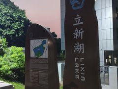 -立新湖公园