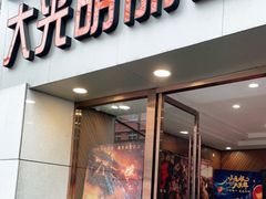 -大光明丽星VIP影城(昌里路杜比全景声店)