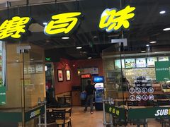 门面-赛百味SUBWAY(都汇天地店)