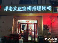 -谭老太正宗柳州螺狮粉(家和花园店)