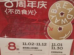 -BROAD面包路·欧式面包(龙湖时代C馆店)