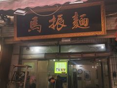-马振面(小皮院店)