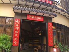 门面-洞庭土菜馆(天河北总店)