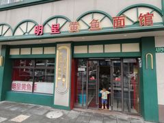 门面-明呈黄鱼面馆(斜土路店)