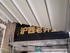 -沪西老弄堂面馆(定西路店)
