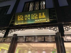 门面-原製原味(普陀山磐龙店)