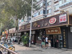 -老四季(总店)