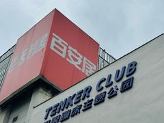 -Tenker Club弹刻极限主题公园 · 蹦床 · 团建 · 生日派对(大关店)