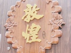 -敦煌喜宴(万达广场店)