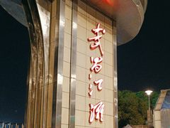 -武昌江滩