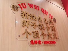 -聚味瞿记·龙虾堂(天元店)