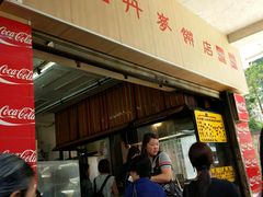 等位区-丹麦饼店