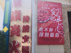 -燚焱炎火铜锅涮·烧烤