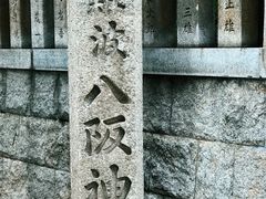 -难波八坂神社