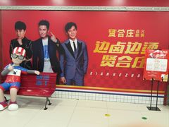 -贤合庄卤味火锅(永年新世纪店)