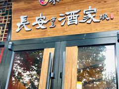 门面-来小酌·长安酒家(翠庭大厦店)