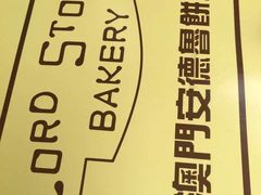 -安德鲁饼店(总店)