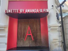 -弦月窗LUNETTE BY AMANDA(复兴路店)