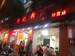 门面-舒记粉店(七星路店)