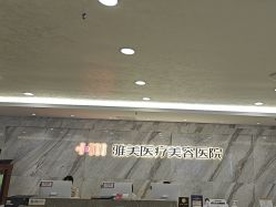 -长沙雅美医疗美容医院