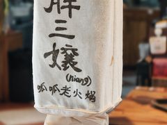 -胖三嬢·呱呱老火锅(北京总店)