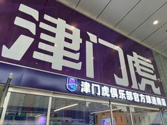 -泰达足球场
