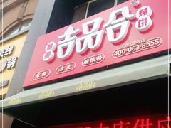 门面-吉品合酥脆烤饼(哈西金街店)