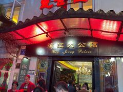 -惠食佳(滨江大公馆店)