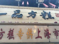 门面-一品方糕专卖店