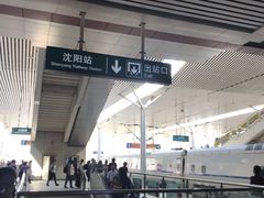 -沈阳站