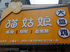 门面-猫姑娘大盘鸡(商城路店)
