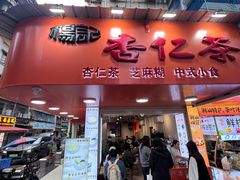 -杨记杏仁茶(椰园店)