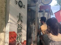 -大益烤鸡