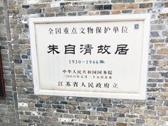 -朱自清故居