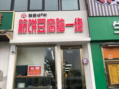门面-筋饼豆腐脑一绝