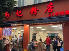 -舒记粉店(七星路店)