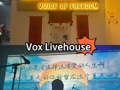 -Vox Livehouse(长沙店)
