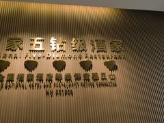 -聚福宝合苑食府(南头镇店)