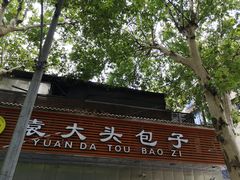 -袁大头包子(光华路店)