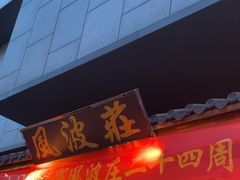 -风波庄(罍街分舵)