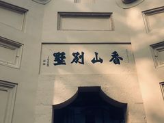 -白公馆