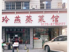 门面-玲燕蒸菜馆(江东路店)