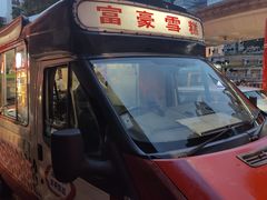 -富豪雪糕车流动点(尖沙咀店)