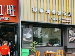 -洪平血旺椒麻鸡雅鱼饭店(熊猫大道店)