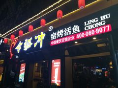 门面-令狐冲·活鱼馆(宝龙店)