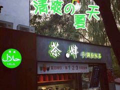 门面-茶肆(袁家村店)