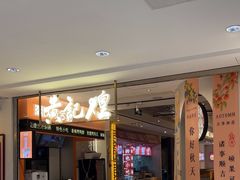 -黄记煌三汁焖锅(新佳丽江汉路店)