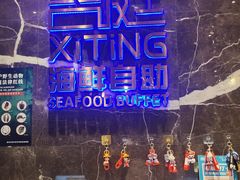 -喜庭海鲜自助(来福士店)